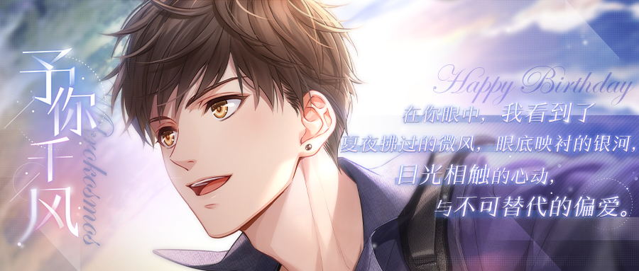 《戀與制作人》白起生日慶典 銀河入懷風(fēng)月無邊