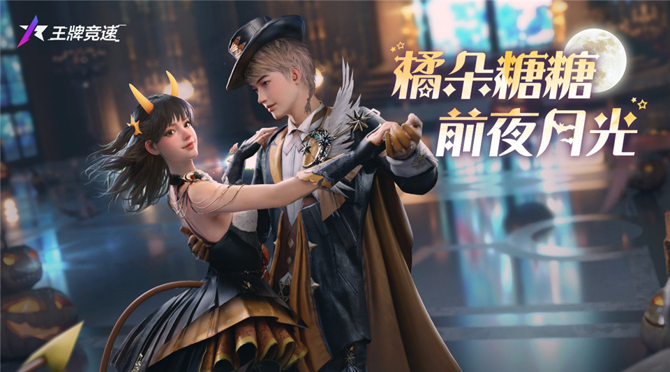 《王牌競速》萬圣折扣節(jié)即將開啟，讓福利率先搗蛋