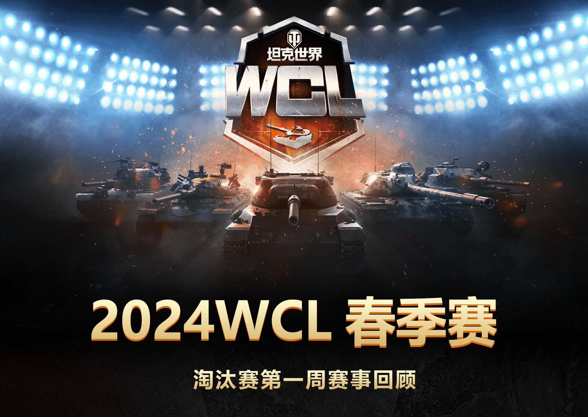 《坦克世界》WCL春季賽首周淘汰賽：Falcon與YBG會(huì)師勝?zèng)Q