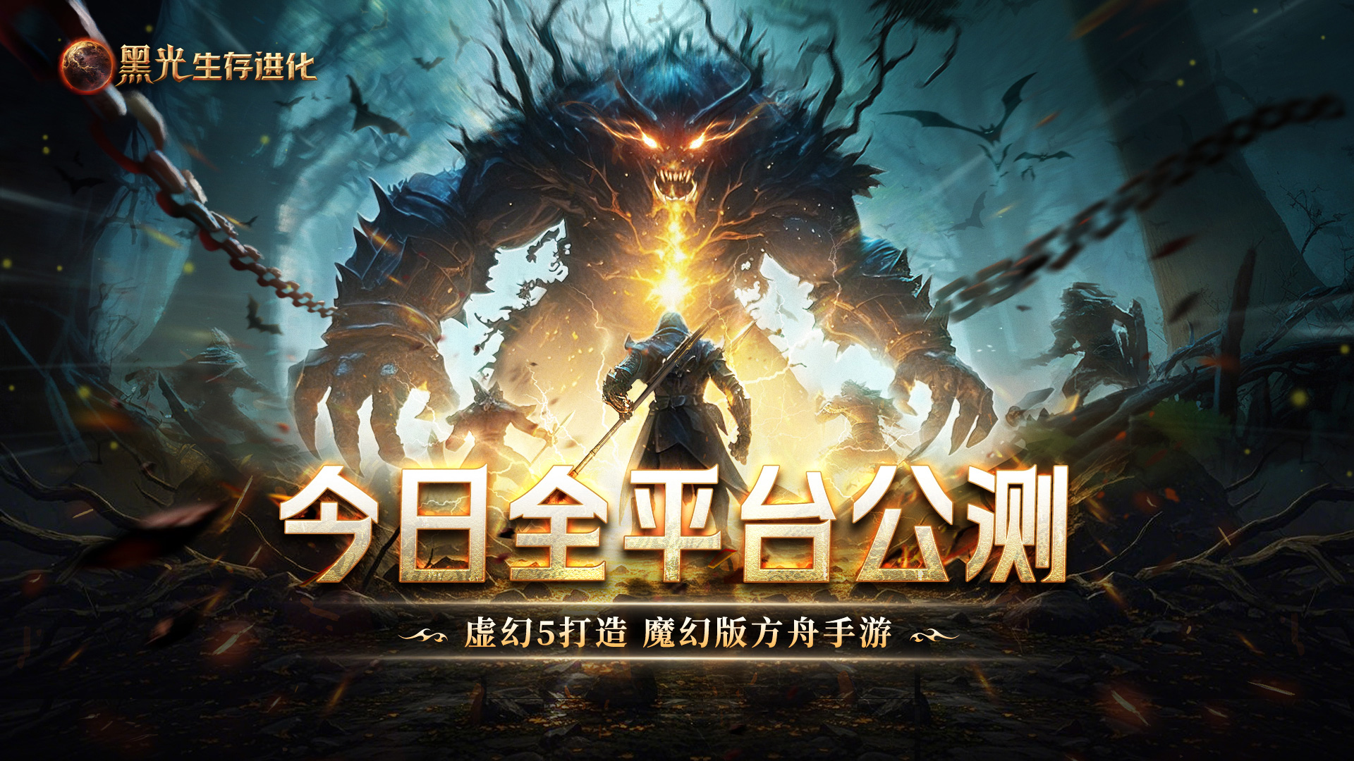 《黑光生存進(jìn)化》今日公測(cè),虛幻5魔幻生存全新紀(jì)元開(kāi)啟