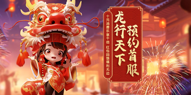 《遠征OL》龍年首服開啟預約，十元消費千倍回饋