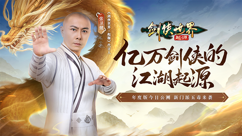 西山居《劍俠世界：起源》年度版今日公測