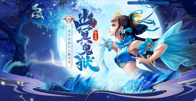 《問道》幽冥鬼獄已開,攜彼岸花尋豐厚寶藏