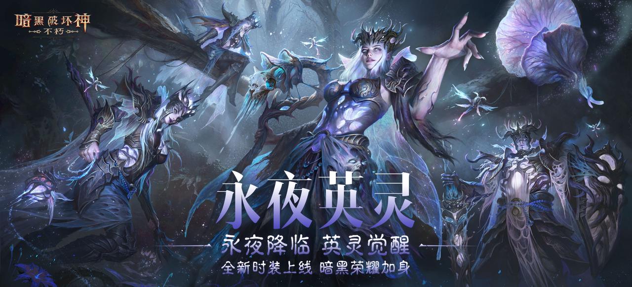 《暗黑破壞神：不朽》全新傳奇時(shí)裝“永夜英靈”星光降臨