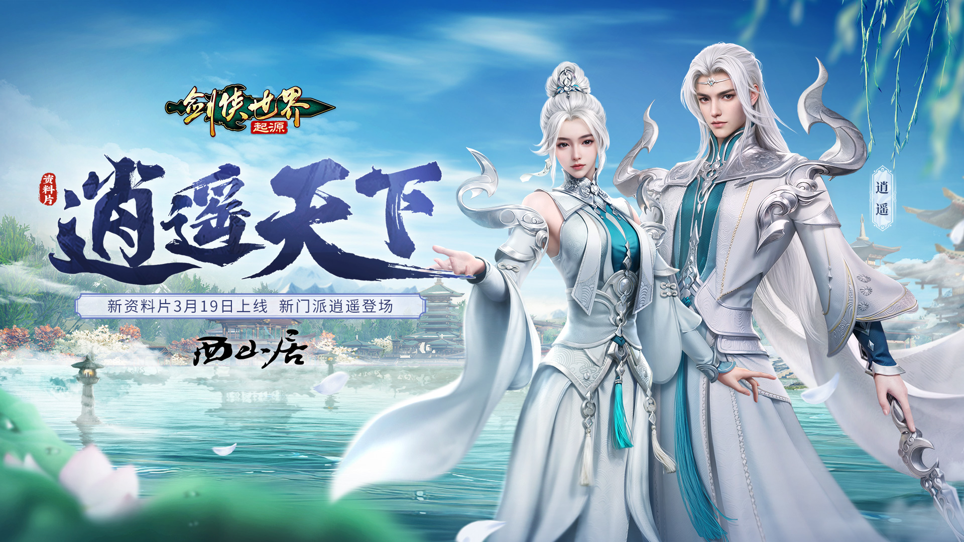 新門派逍遙,《劍俠世界：起源》全新資料片定檔3.19