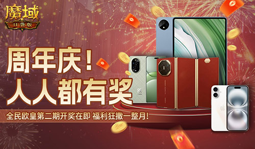 持續(xù)一整月,魔域口袋版全民歐皇十周年特別版