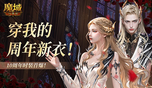 10周年新時(shí)裝,魔域口袋版周年時(shí)裝曝光