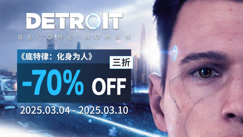 周促不停,Quantic Dream攜多款史低游戲為您注入新活力