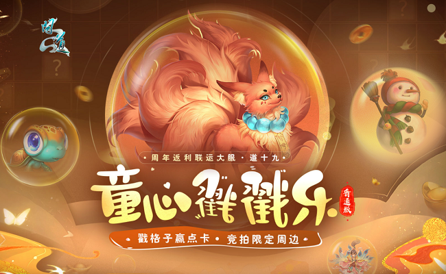 戳格子贏點卡,《問道》新服童心戳戳樂活動等你來玩