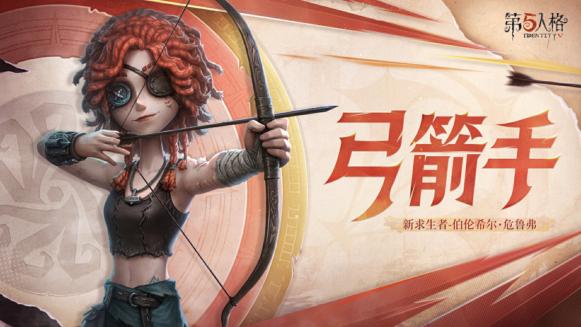 《第五人格》全新求生者“弓箭手”伯倫希爾·危魯弗即將到訪莊園