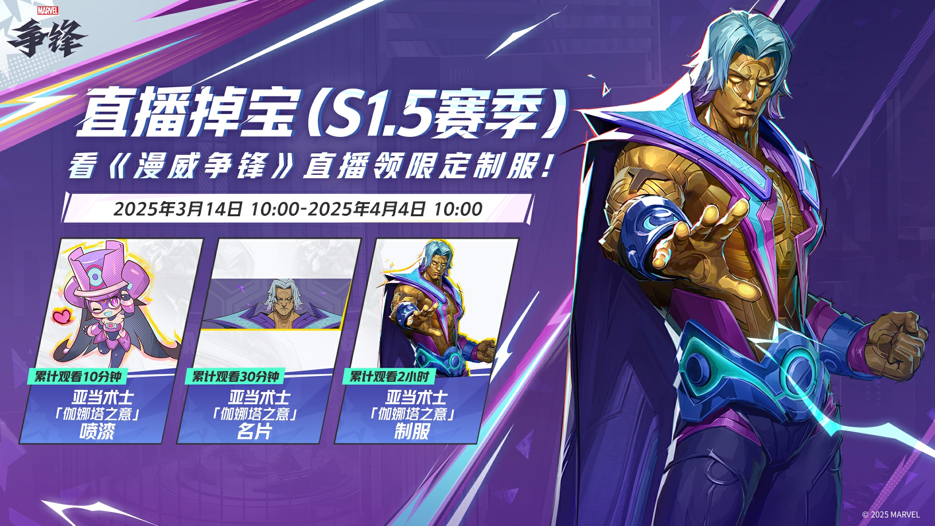 《漫威爭(zhēng)鋒》季中平衡性調(diào)整來(lái)襲,看直播獲取免費(fèi)皮膚