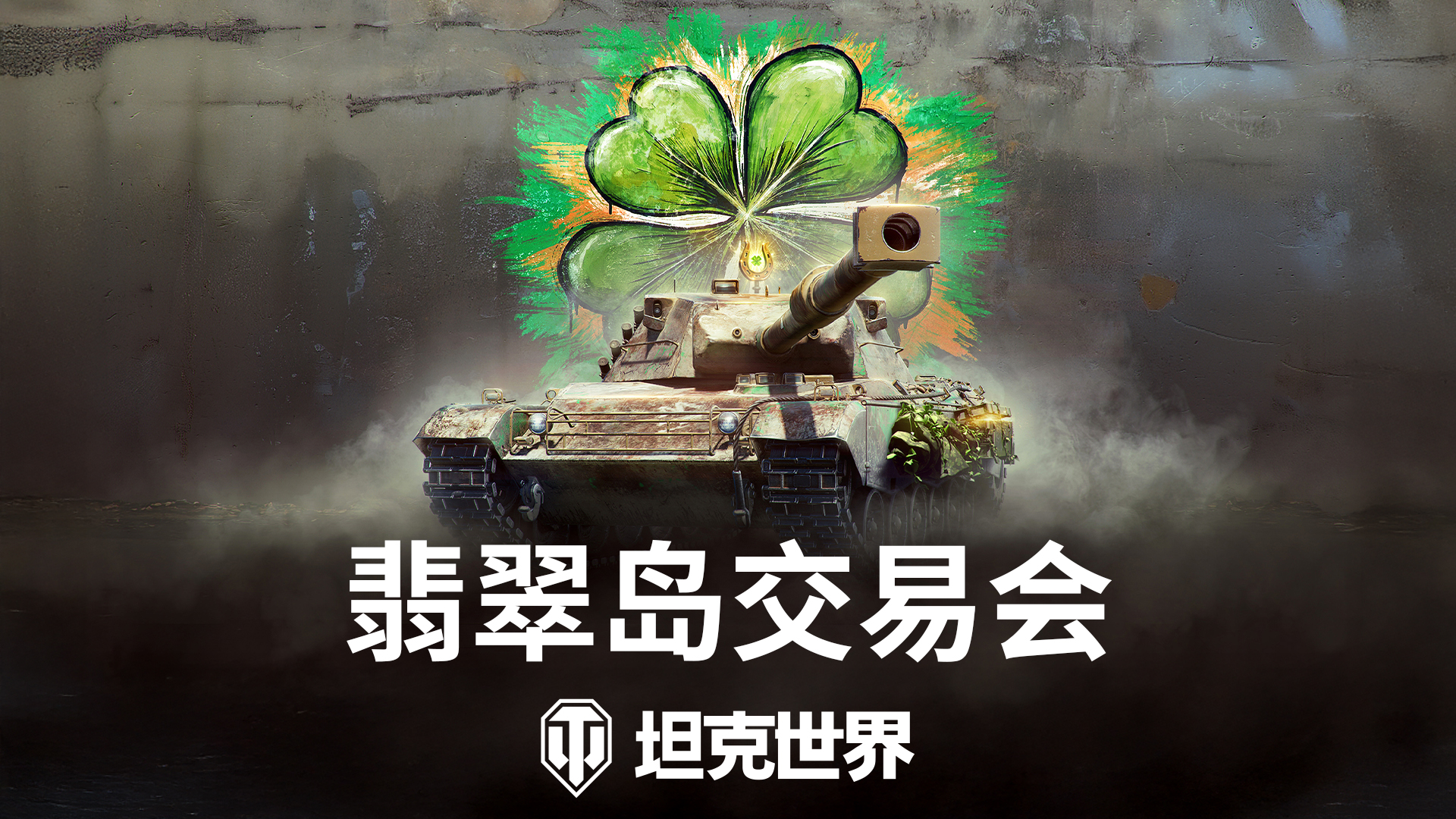 《坦克世界》翡翠島交易會(huì)開啟,2臺(tái)全新金坦首發(fā)