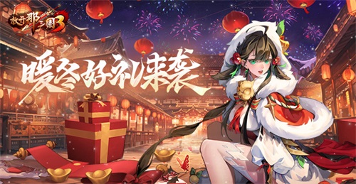 《放開那三國(guó)3》暖冬好禮來(lái)襲