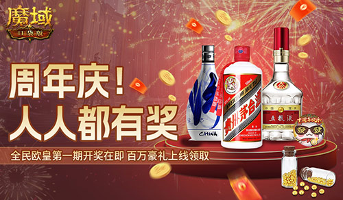 今日開獎,魔域口袋版福利送送送不停
