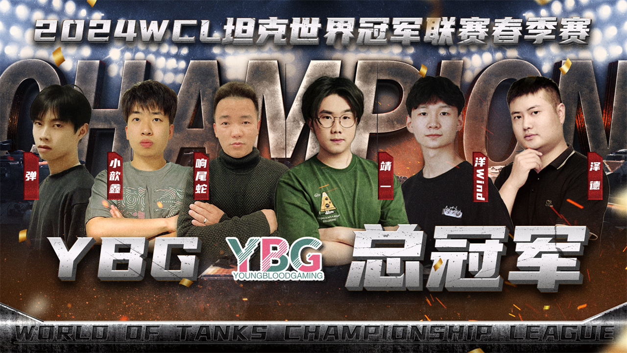 坦克世界丨YBG 5-3 XYHong 奪得WCL春季賽冠軍