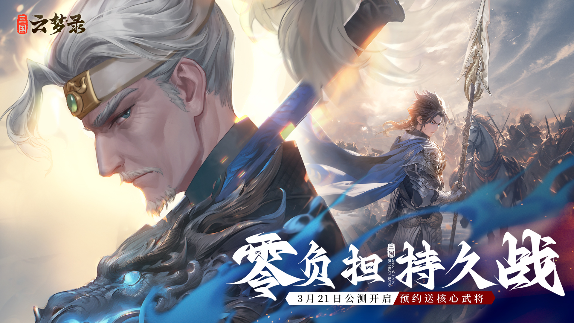 《三國云夢錄》官宣定檔3月21日，杜康引夢，縱橫三國