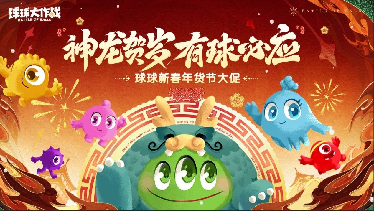 《球球大作戰(zhàn)》甲殼蟲限時返場，年貨節(jié)開啟超值秒殺