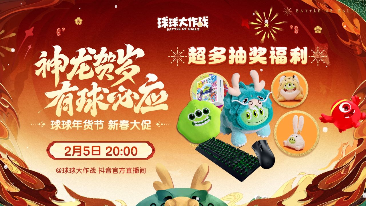 《球球大作戰(zhàn)》甲殼蟲限時返場，年貨節(jié)開啟超值秒殺