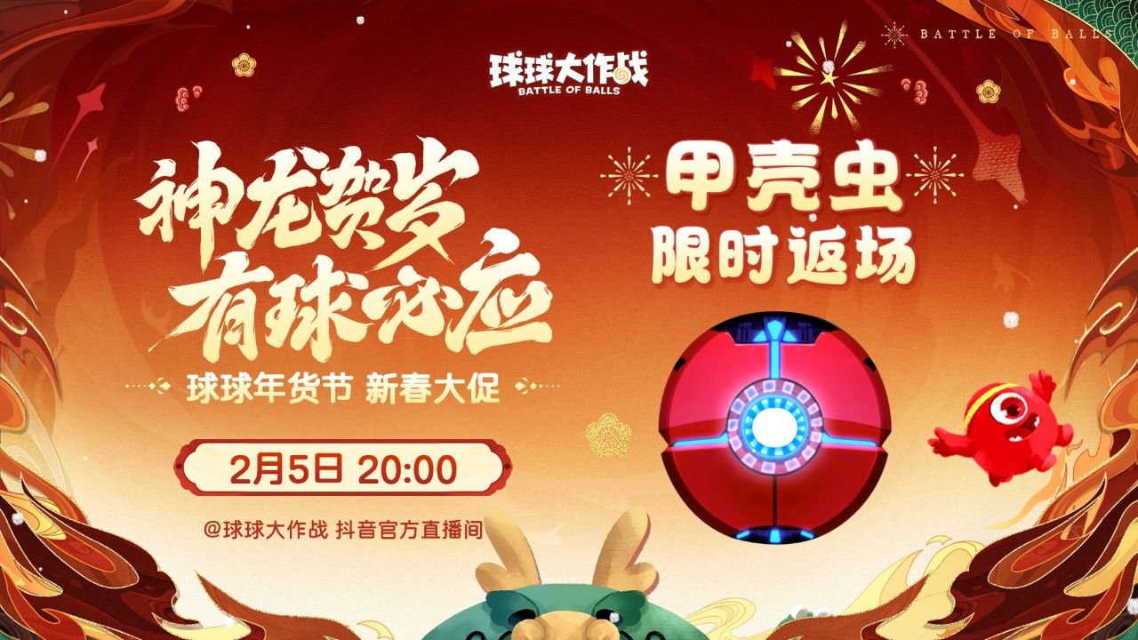 《球球大作戰(zhàn)》甲殼蟲限時返場，年貨節(jié)開啟超值秒殺