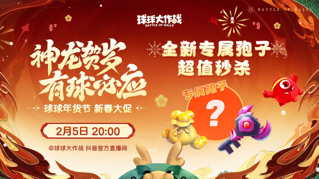 《球球大作戰(zhàn)》甲殼蟲限時返場，年貨節(jié)開啟超值秒殺