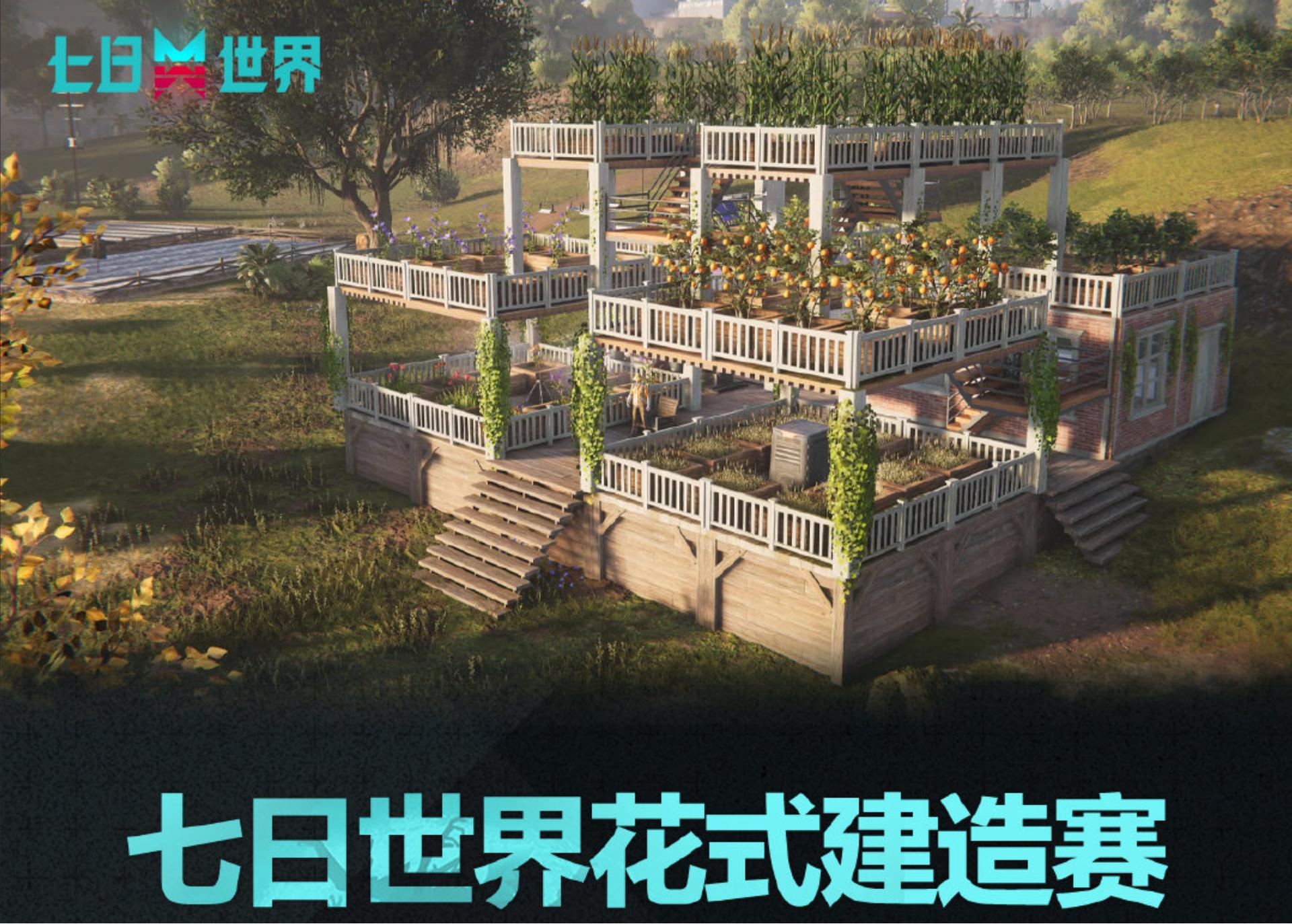 發(fā)揮腦洞，白手起家《七日世界》花式建造賽火熱進行中