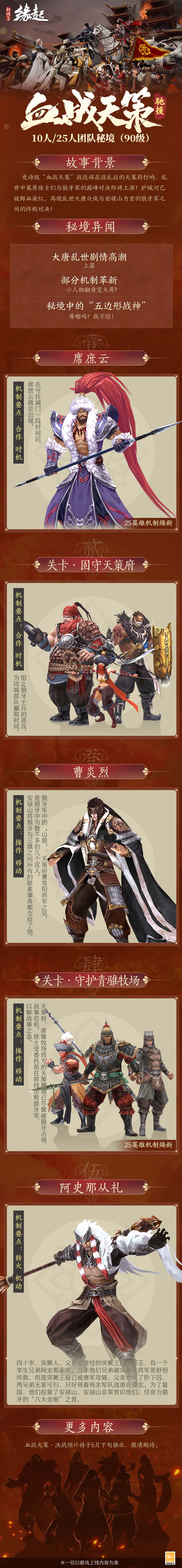 《劍網(wǎng)3緣起》新資料片「血戰(zhàn)天策」公測定檔3.21