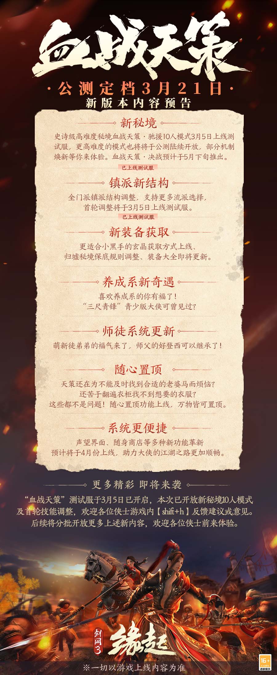《劍網(wǎng)3緣起》新資料片「血戰(zhàn)天策」公測定檔3.21