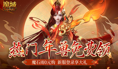 你有一只龍年獸待領(lǐng)取，魔域口袋版新服大放價