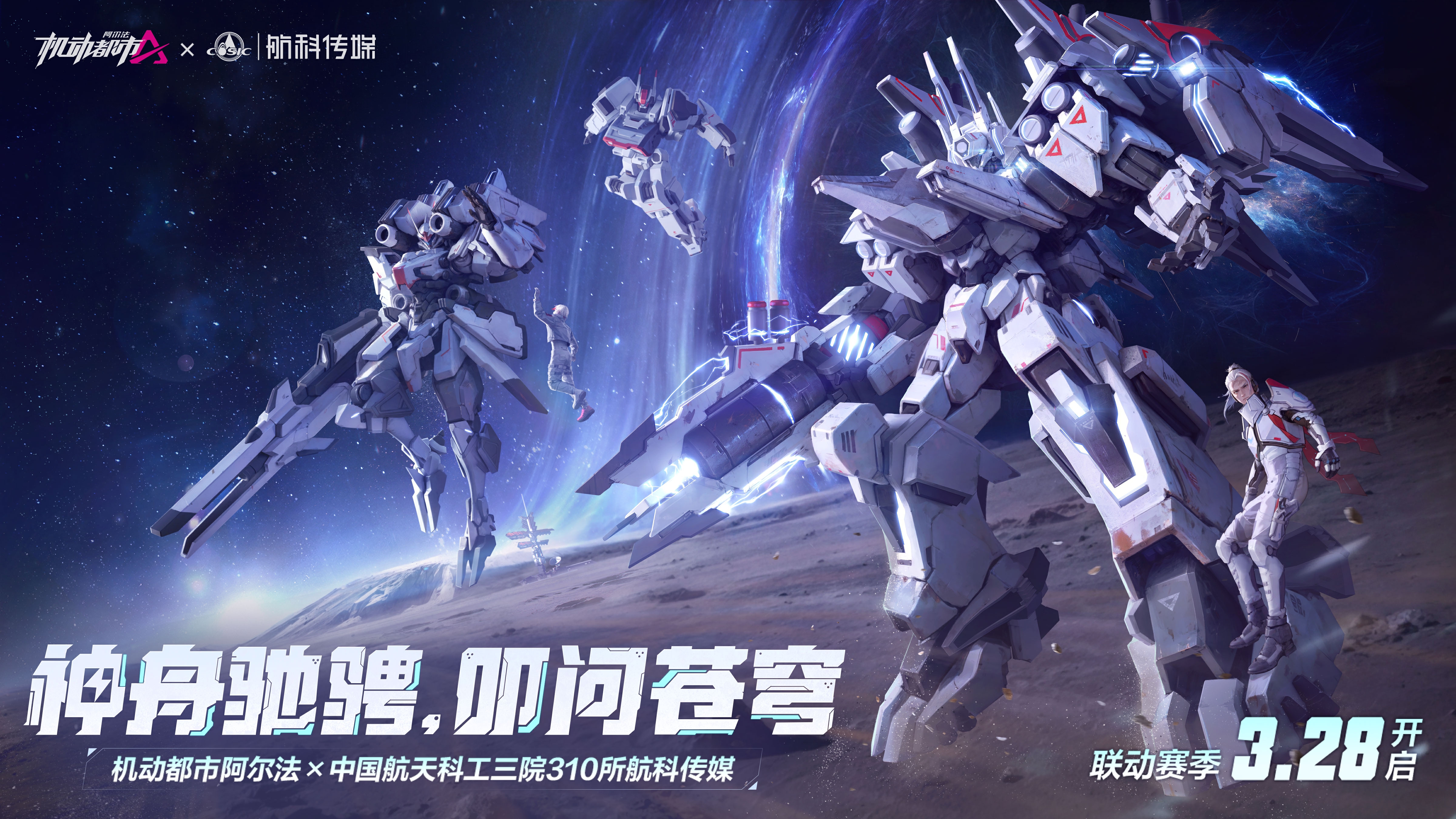 《機動都市阿爾法》× 中國航天科工三院310所航科傳媒聯(lián)動賽季開啟
