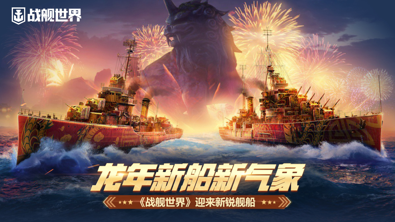 龍年新船新氣象  《戰(zhàn)艦世界》迎來(lái)新銳艦船