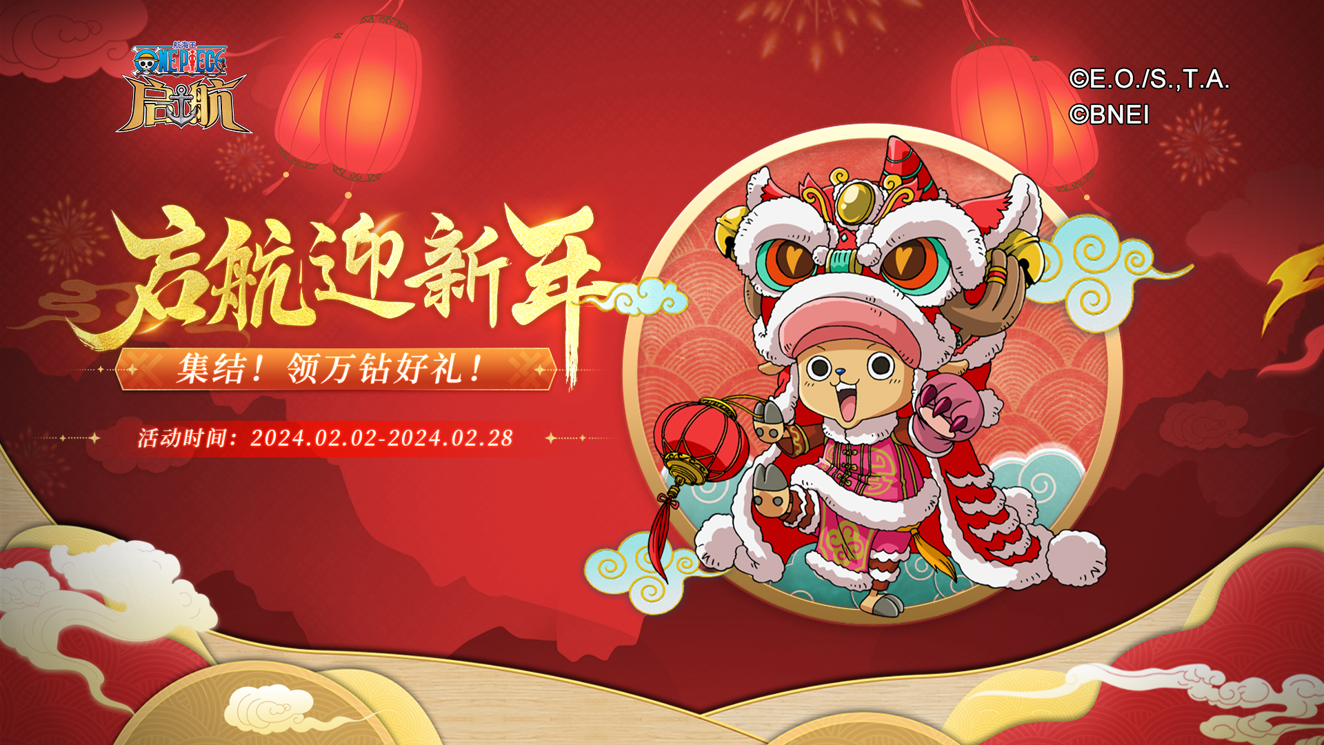 甲辰祥龍納福，《航海王 啟航》喜迎新年