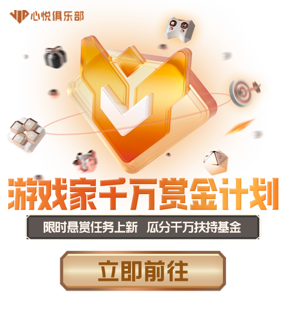 第一期丨游戲家千萬(wàn)賞金計(jì)劃正式上線，現(xiàn)金懸賞任務(wù)限時(shí)領(lǐng)取