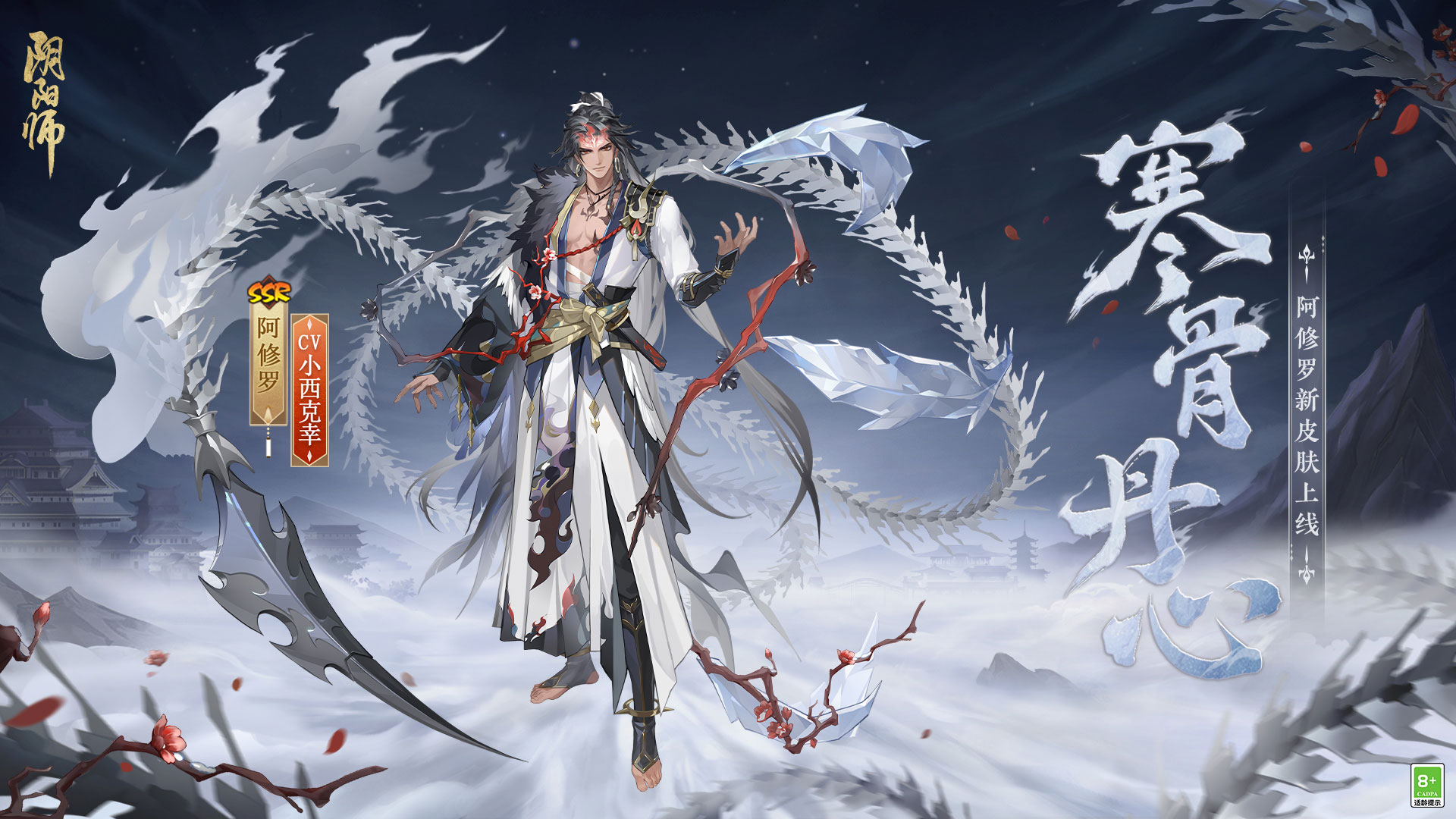 ?   冰鋒破雪，寒骨丹心《陰陽(yáng)師》阿修羅花合戰(zhàn)新皮膚上線