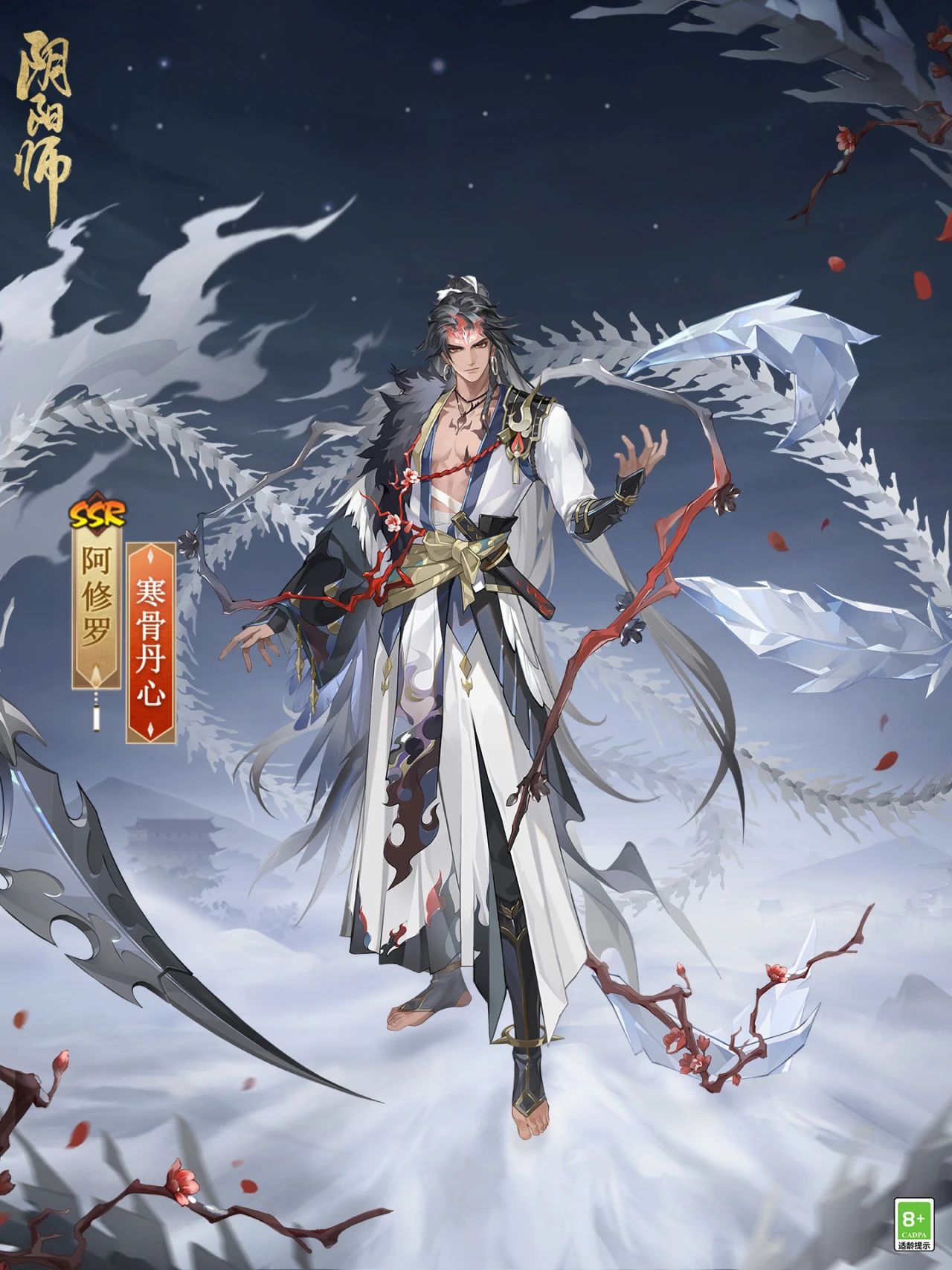 ?   冰鋒破雪，寒骨丹心《陰陽(yáng)師》阿修羅花合戰(zhàn)新皮膚上線