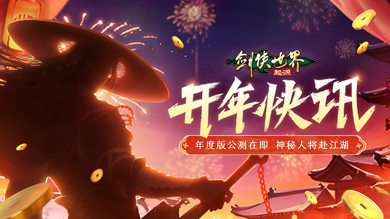 新門派懸念公布 《劍俠世界：起源》年度版亮點前瞻