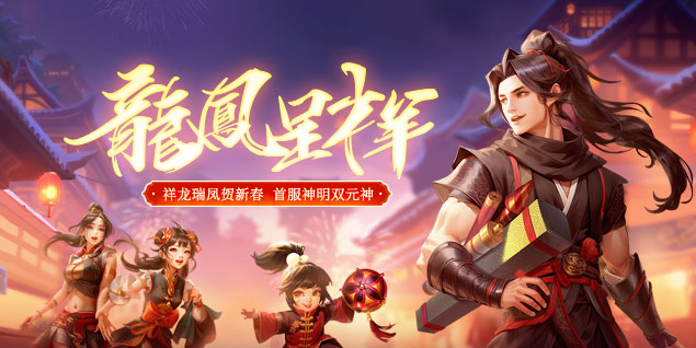 嶄新篇章，共啟龍途，《遠(yuǎn)征OL》今日龍年首服狂歡盛典