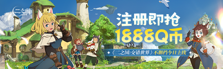 《二之國(guó)：交錯(cuò)世界》正式上線，心悅俱樂(lè)部注冊(cè)即搶1888Q幣