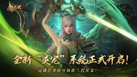 《極無雙2》靈寵系統(tǒng)登場(chǎng) 開啟Q萌三國(guó)新世代