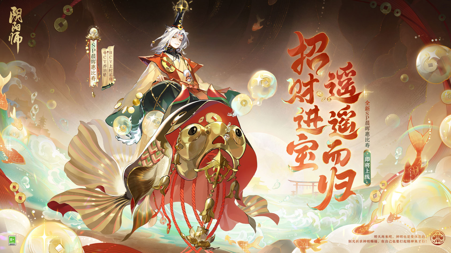 《陰陽師》全新SP階式神晨暉惠比壽登場