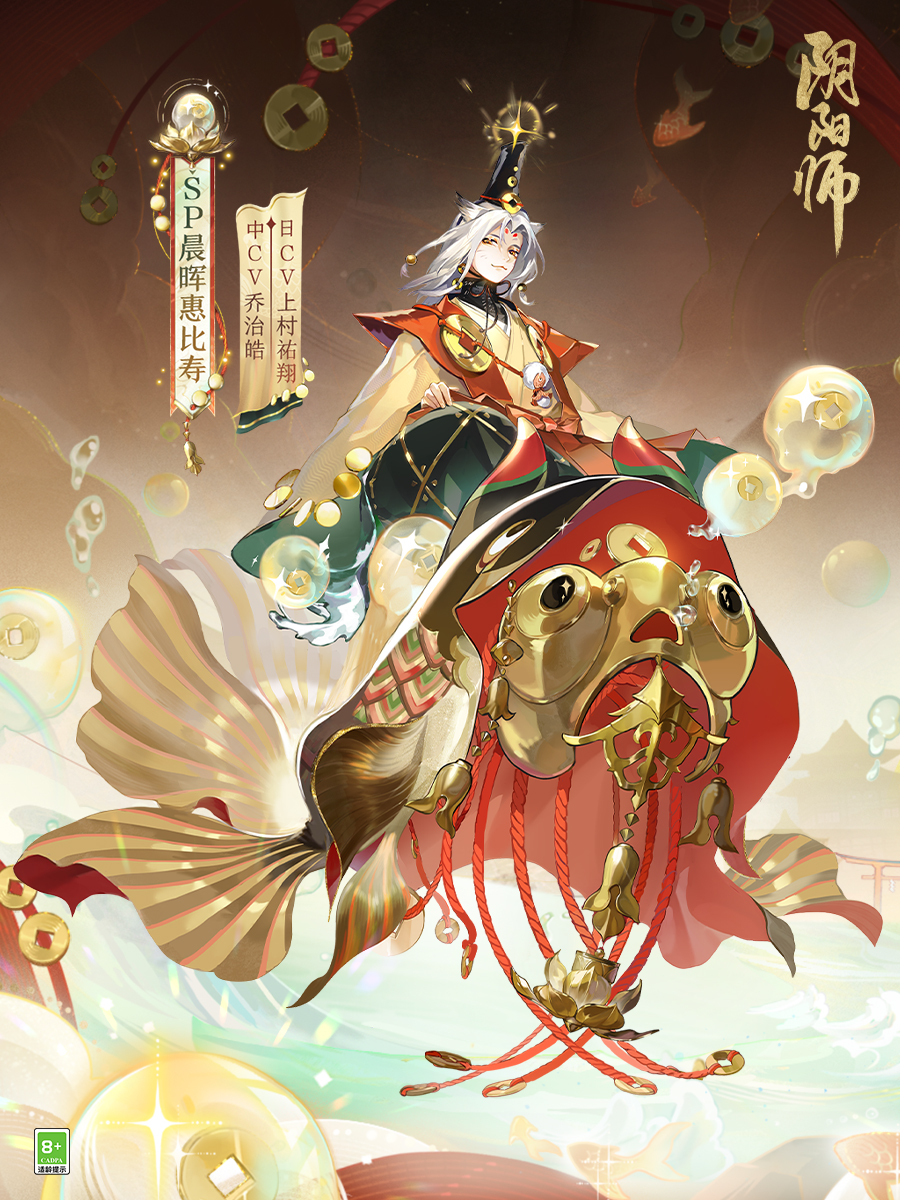 《陰陽師》全新SP階式神晨暉惠比壽登場