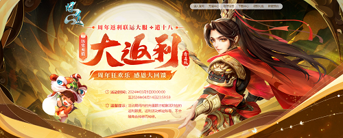 周年感恩大回饋，《問道》道十八大服專屬返利別錯過