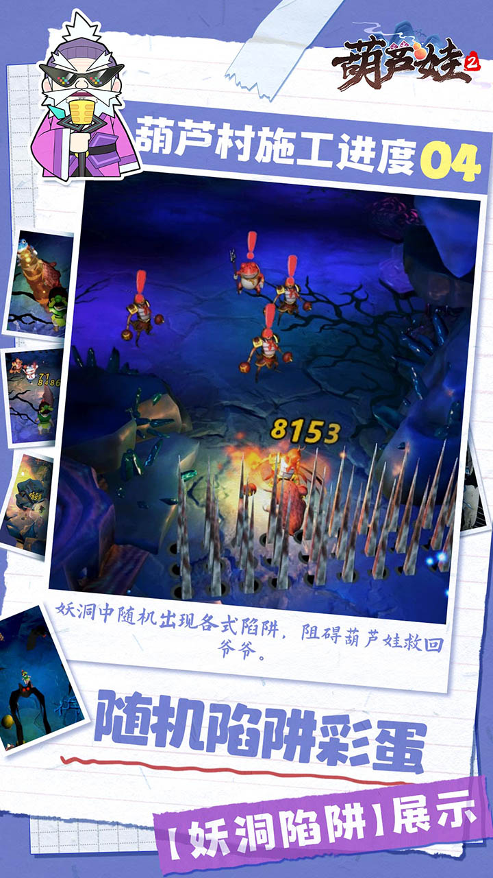 《葫蘆娃2》手游爆料第四期，【妖洞陷阱】展示