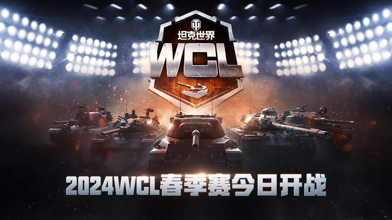 《坦克世界》2024WCL首戰(zhàn)來襲，春季賽今日打響