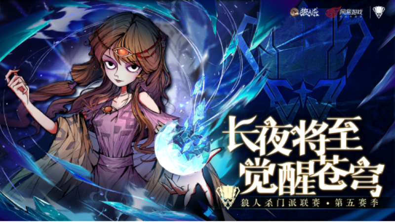 2025狼人殺門派聯(lián)賽第五賽季常規(guī)賽本周賽況回顧