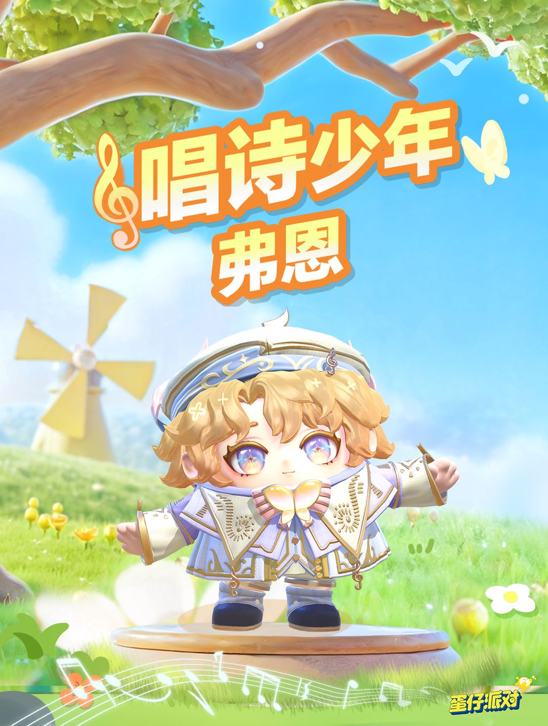 來自春天的頌歌,《蛋仔派對(duì)》全新外觀“唱詩少年弗恩”上線