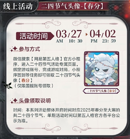 新雨潤春分,《第五人格》二十四節(jié)氣演繹錄“春分”篇即將開啟