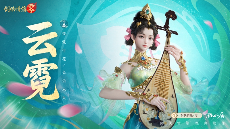 琵琶動江湖,《劍俠情緣·零》特色門派云霓驚艷現(xiàn)身