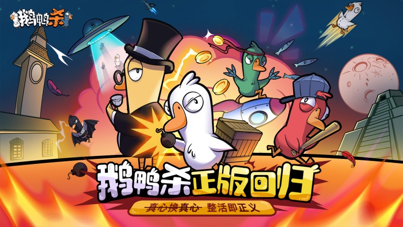 金山世游正式官宣代理《鵝鴨殺》國服,現(xiàn)象級派對手游回歸中國