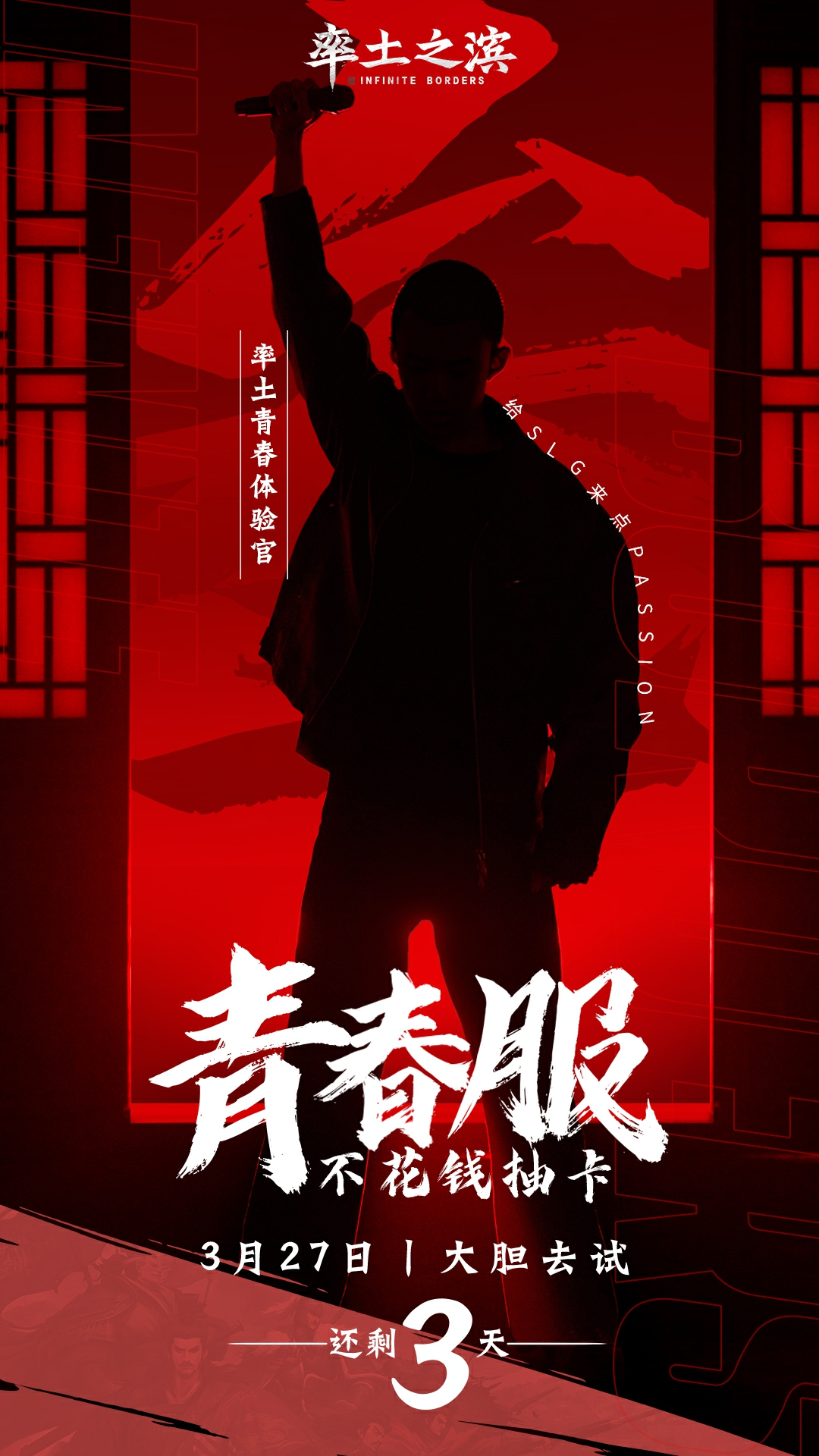 給Slg來(lái)點(diǎn)Passion,率土青春服3月27日即將公測(cè)