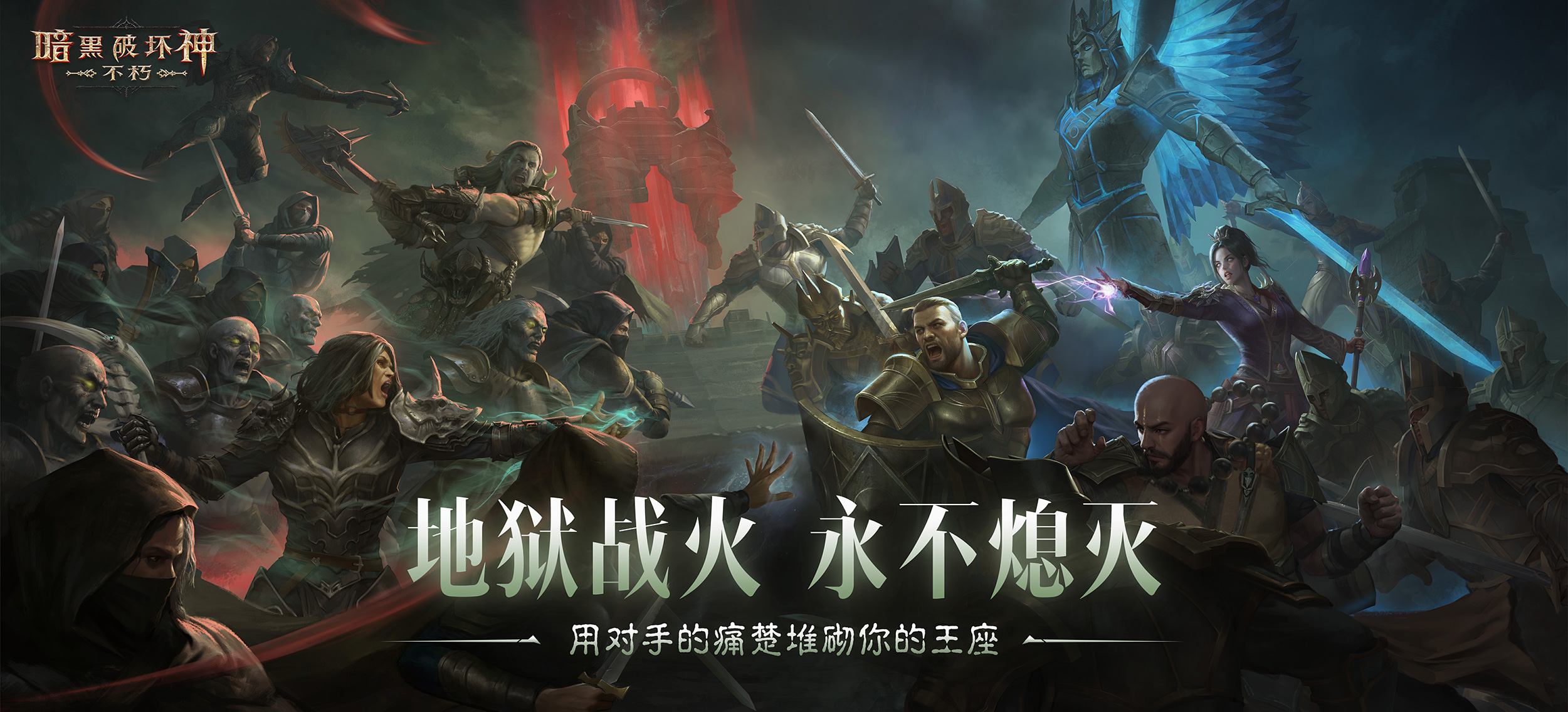《暗黑破壞神：不朽》“圣跡戰(zhàn)歌”全新模式限時(shí)開放